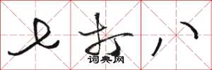 骆恒光七打八草书怎么写