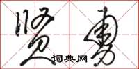 骆恒光贤勇草书怎么写