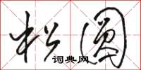 骆恒光松圆草书怎么写