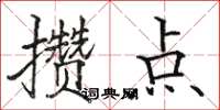 骆恒光攒点楷书怎么写