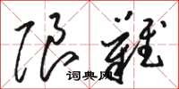 骆恒光限难草书怎么写
