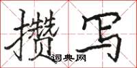 骆恒光攒写楷书怎么写