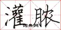 骆恒光灌脓楷书怎么写