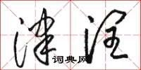 骆恒光津润草书怎么写