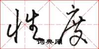 骆恒光性度草书怎么写