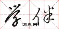 骆恒光学伴草书怎么写