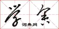 骆恒光学舍草书怎么写