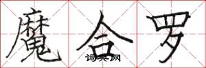 骆恒光魔合罗楷书怎么写