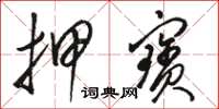 骆恒光押宝草书怎么写