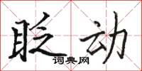 骆恒光眨动楷书怎么写