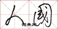 骆恒光人国草书怎么写