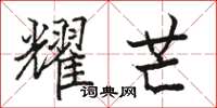 骆恒光耀芒楷书怎么写