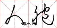 骆恒光人胞草书怎么写