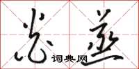 骆恒光炎蒸草书怎么写