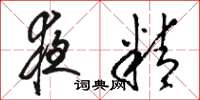 骆恒光夜精草书怎么写