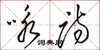 骆恒光咏诗草书怎么写