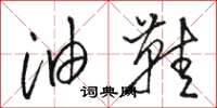 骆恒光油鞋草书怎么写