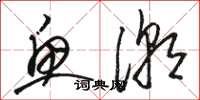 骆恒光鱼潮草书怎么写