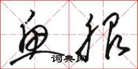 骆恒光鱼服草书怎么写