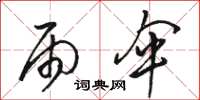 骆恒光雨伞草书怎么写