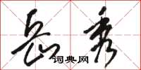 骆恒光岳秀草书怎么写