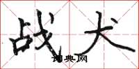 骆恒光战犬楷书怎么写