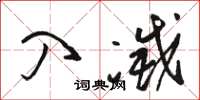 骆恒光入灭草书怎么写
