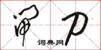 骆恒光闸刀草书怎么写