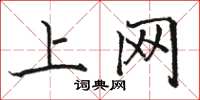骆恒光上网楷书怎么写