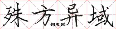 骆恒光殊方异域楷书怎么写
