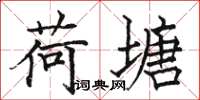 骆恒光荷塘楷书怎么写