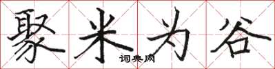 骆恒光聚米为谷楷书怎么写