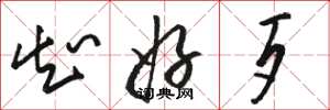 骆恒光知好歹草书怎么写