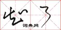 骆恒光知了草书怎么写