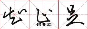 骆恒光知止足草书怎么写