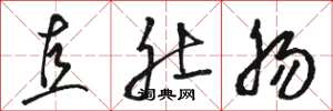 骆恒光直肚肠草书怎么写