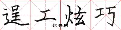 骆恒光逞工炫巧楷书怎么写