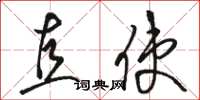 骆恒光直使草书怎么写