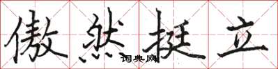 骆恒光傲然挺立楷书怎么写