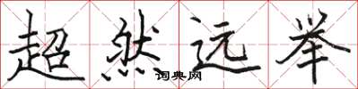 骆恒光超然远举楷书怎么写
