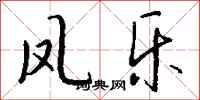 钱沛云凤乐行书怎么写