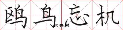 骆恒光鸥鸟忘机楷书怎么写