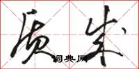 骆恒光质成草书怎么写