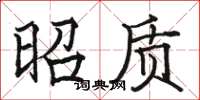 骆恒光昭质楷书怎么写