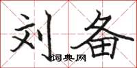 骆恒光刘备楷书怎么写