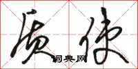 骆恒光质使草书怎么写