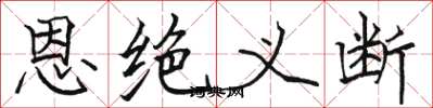 骆恒光恩绝义断楷书怎么写