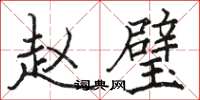 骆恒光赵璧楷书怎么写