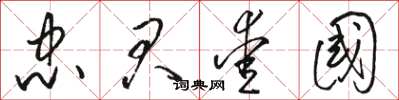 骆恒光忠君爱国草书怎么写