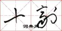 骆恒光十剂草书怎么写